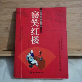 窃笑红楼：大观园企业兴衰警示录