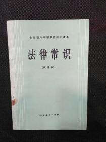 全日制十年制学校初中课本法律常识（全一册）