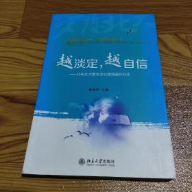 梦想北大丛书·越淡定，越自信：32名北大新生谈心理调适的方法