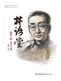 林语堂:幽默大师智慧人物