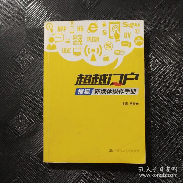 超越门户：搜狐新媒体操作手册