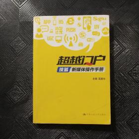 超越门户：搜狐新媒体操作手册