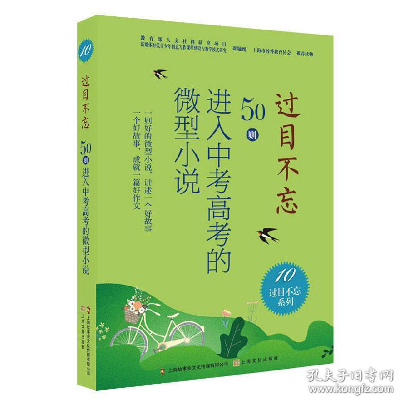 过目不忘:50则进入中考高考的微型小说.10