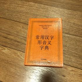 常用汉字形音义字典