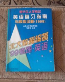 研究生入学考试英语复习指南与模拟试题（1999）