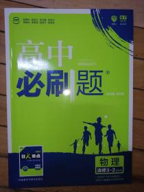 理想树 2018版 高中必刷题 物理选修3-2:课标版 适用于人教版教材体系 配狂K重点