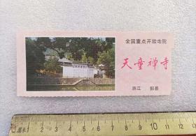 上世纪80年代浙江宁波鄞县天童禅寺纸质门票 老门票收藏