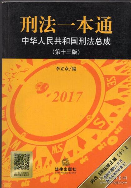 刑法一本通：中华人民共和国刑法总成（第十三版）