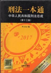 刑法一本通：中华人民共和国刑法总成（第十三版）