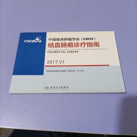 中国临床肿瘤学会(CSCO)结直肠癌诊疗指南 2017.V1