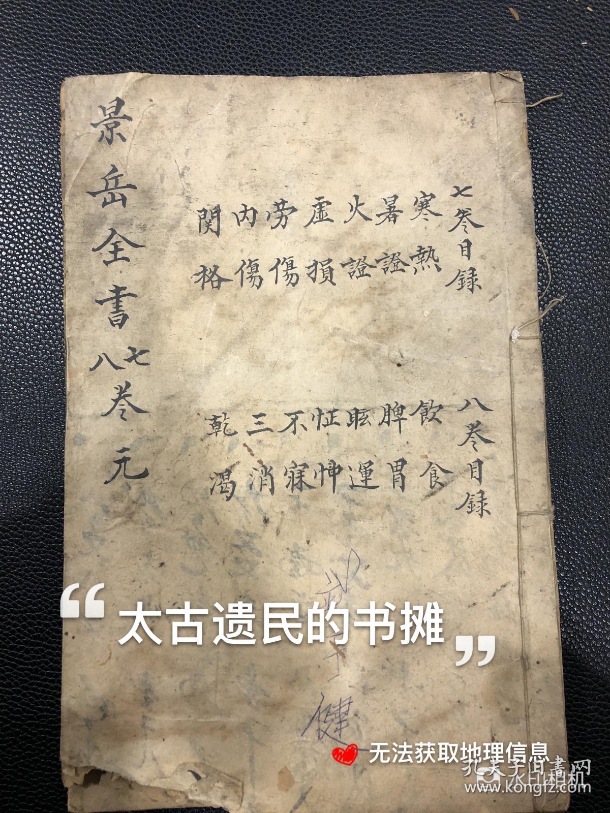 医书经典】清康熙刻本【景岳全书】，存15-18,24-28,35-37卷。作者张介宾（1563-1640），字会卿，号景岳，明代医学家，研究《内径》三十余年，晚年结合个人丰富的临证经验和独到深湛的理论完成此书，载临床各科的理法方药，自创《新方入阵》，载方186首。