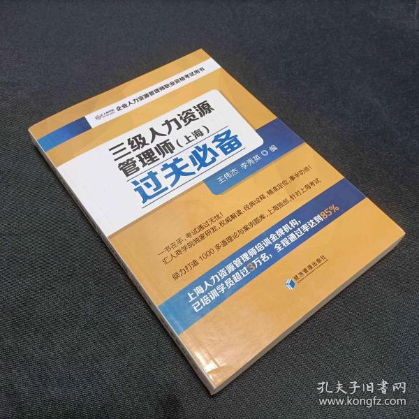 三级人力资源管理师（上海）过关必备（企业人力资源管理师职业资格考试用书）