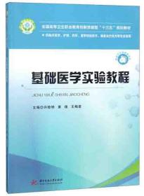 基础医学实验教程（供临床医学、护理、药学、医学检验技术、康复治疗技术等专业使用）