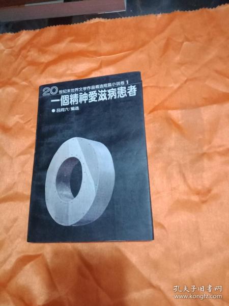 一个精神爱滋病患者：20世纪末世界文学作品精选