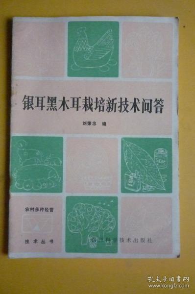 银耳黑木耳栽培新技术问答（四川科学技术出版社）