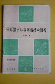 銀耳黑木耳栽培新技術(shù)問答（四川科學(xué)技術(shù)出版社）