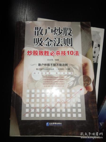 散户炒股吸金法则-炒股致胜必杀技10法