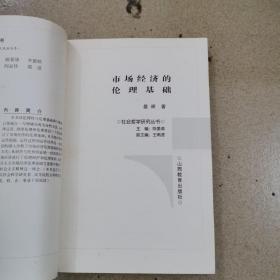 市场经济的伦理基础