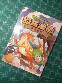 恐龙漫画 功夫联盟/植物大战僵尸