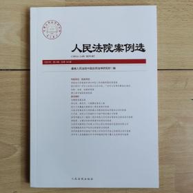 人民法院案例选2020年第4辑（总第146辑） 国家赔偿