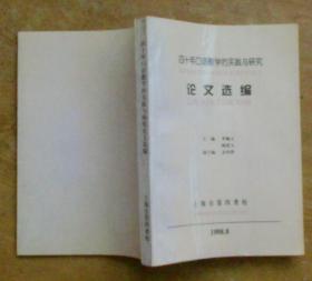 四十年口语教学的实践与研究论文选编