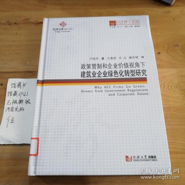 同济博士论丛——政策管制和企业价值视角下建筑业企业绿色化转型研究