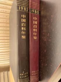 中国百科年鉴1980，1982