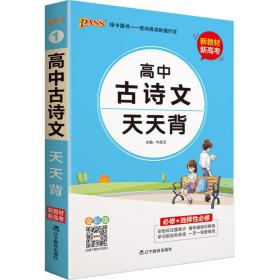 正版24春 《天天背》 1.高中古诗文(通用版)FZ9787554929780辽宁教育出版社牛胜玉