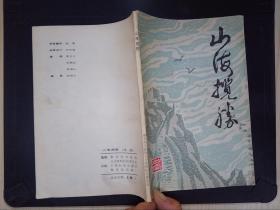 李大我旧藏：山海揽胜