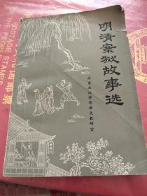 明清案狱故事选。1985年版书，