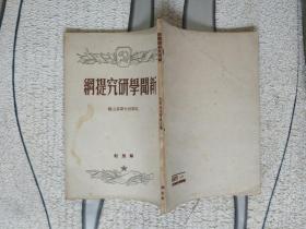 早期红色历史文献《新闻学研究提纲》1949年初版！品相、详情见图！铁橱内3层（1）