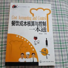 餐饮企业经营管理工具箱：餐饮成本核算与控制一本通