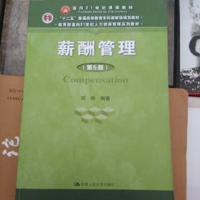 薪酬管理（第五版）/教育部面向21世纪人力资源管理系列教材·“十二五”普通高等教育本科国家级规划教材