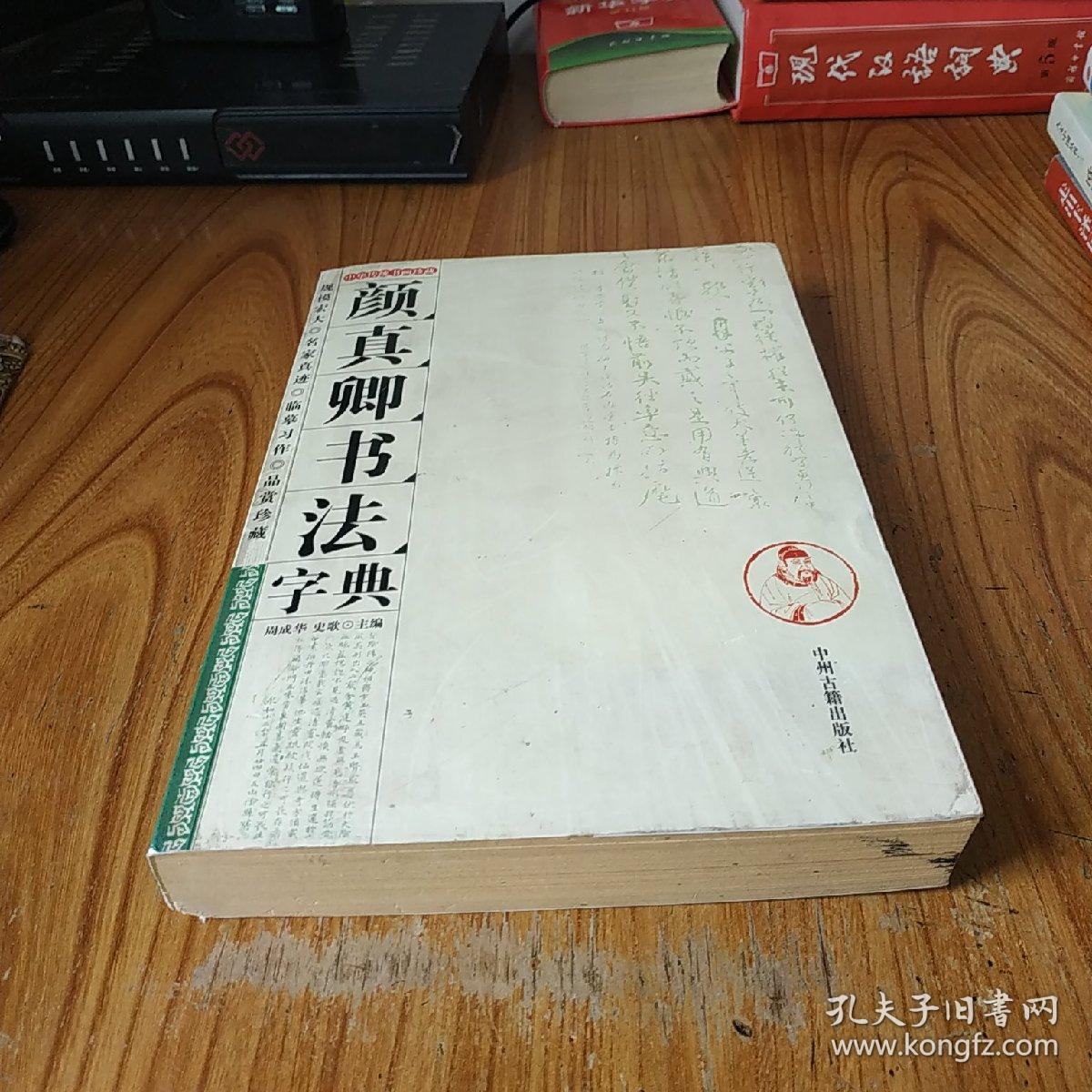 颜成卿书法字典