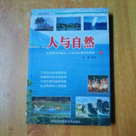 人与自然:全面展现和破译人与自然的神奇和奥秘  下册