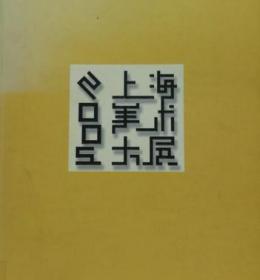 2005上海美术大展