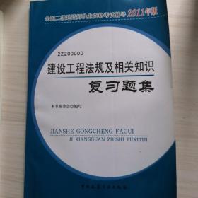 建设工程法规及相关知识复习题集