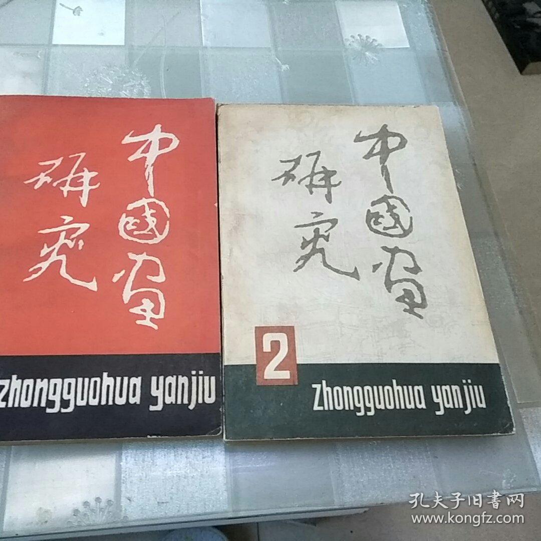 中国画研究  1，2