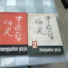 中国画研究  1，2
