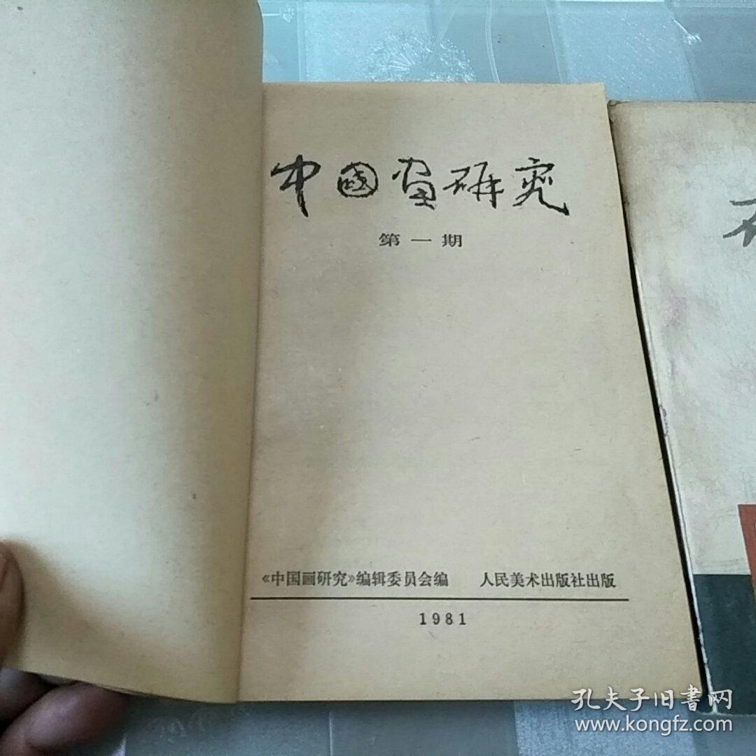 中国画研究  1，2