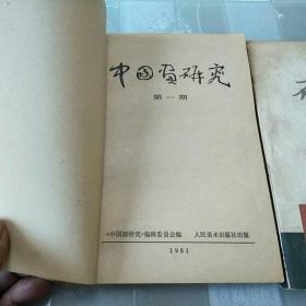 中国画研究  1，2