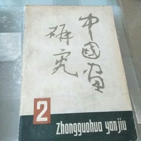 中国画研究  1，2