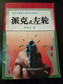 《派克式左轮》。