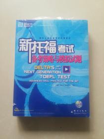 新托福考试备考策略与模拟试题   ( 全新  未拆封 )