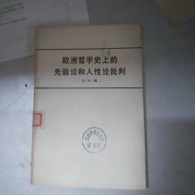 欧洲哲学史上的先验论和人性论批判（论文集）