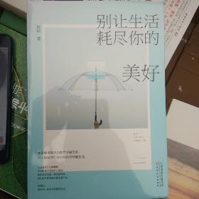 别让生活耗尽你的美好