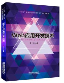 Web应用开发技术