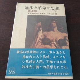 进步と革命の思想：西洋编 下（日文原版）