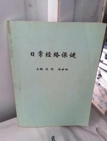 日常经络保健