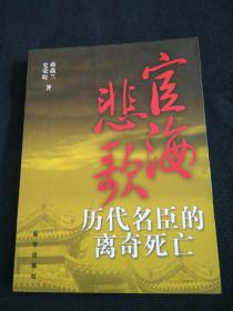 宦海悲歌：历代名臣的离奇死亡